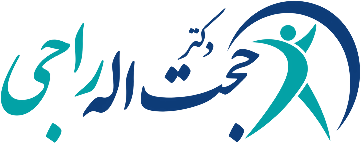 دکتر راجی | متخصص جراحی عمومی