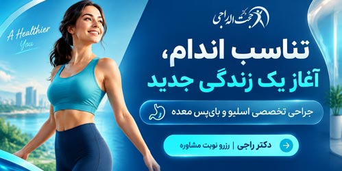 بنر تبلیغاتی جراحی چاقی دکتر راجی