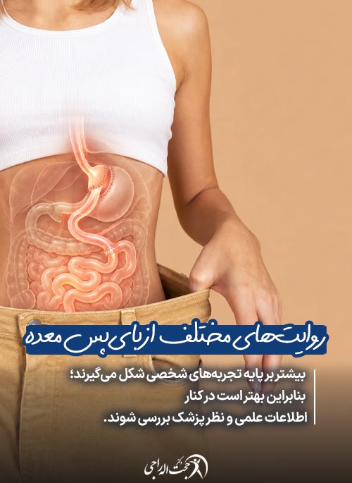 روایت های متفاوت از بای پس معده