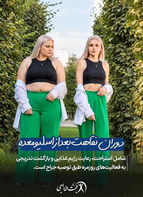 دوران نقاهت بعد از جراحی اسلیو معده