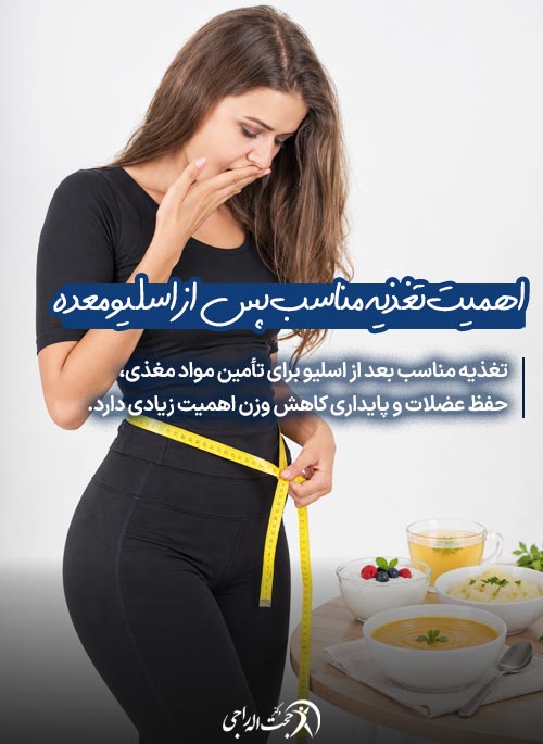اهمیت تغذیه مناسب بعد از اسلیو معده