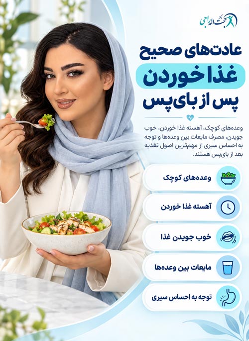 نحوه صحیح غذا خوردن پس از بای پس