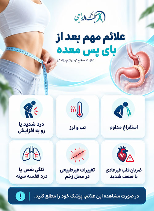 علائم نیازمند بررسی بعد از عمل بای پس معده