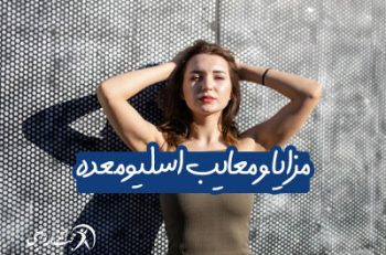 فواید، مزایا و معایب اسلیو معده