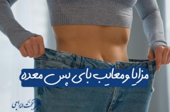 فواید، مزایا و معایب بای پس معده