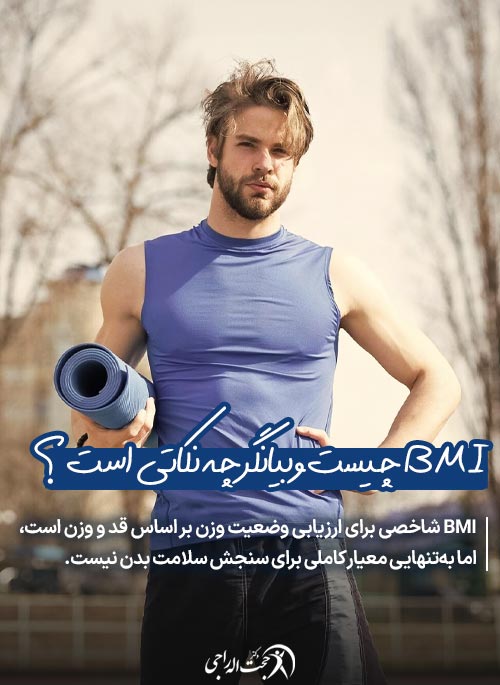 BMI چیست و چه چیزی را نشان میدهد؟
