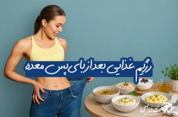 تغذیه مناسب بعد از بای پس معده
