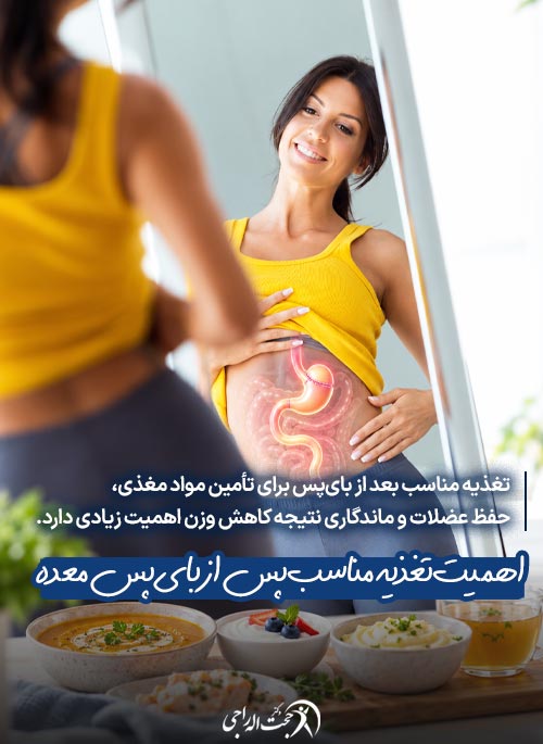اهمیت تغذیه مناسب بعد از بای پس معده
