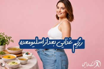 تغذیه مناسب بعد از اسلیو معده