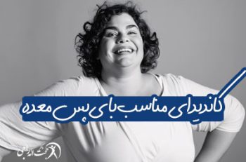 بای پس معده برای چه کسانی مناسب است