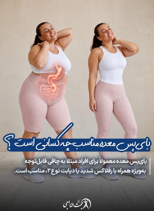 بای پس معده چیست و برای چه کسی مناسب است؟