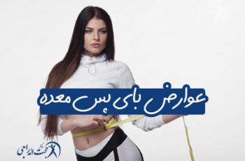 عوارض بای پس معده چیست