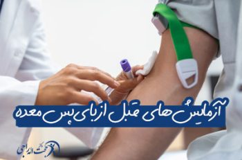 آزمایش و شرایط قبل از بای پس معده
