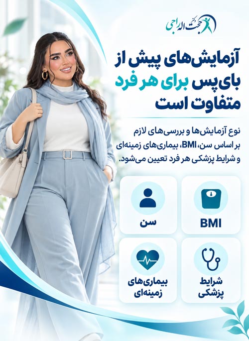 آزمایشهای پیش از بای پس برای هر فرد متفاوت است