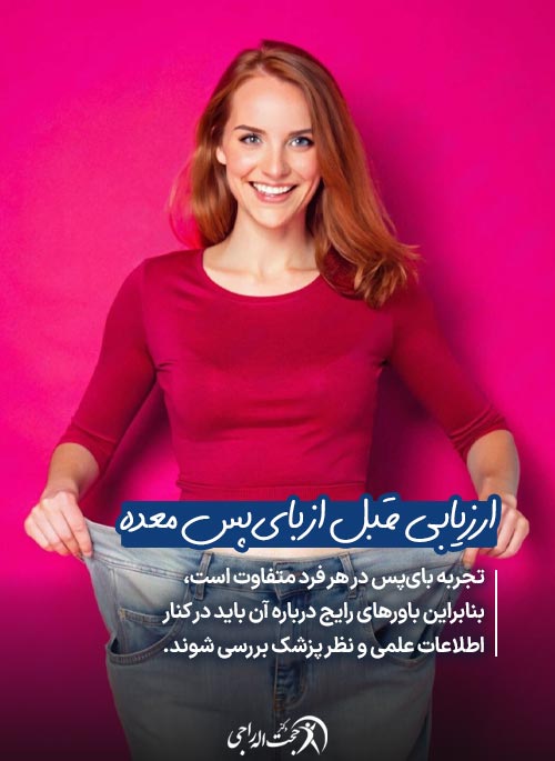 اهمیت ارزیابیهای پیش از بای پس معده
