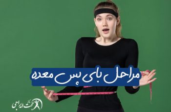 مراحل عمل بای پس معده