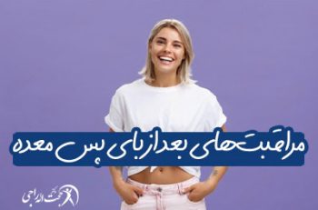 نحوه مراقبت های بعد از بای پس معده