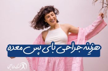 هزینه عمل بای پس معده چقدر است