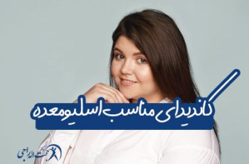 کاندیدای مناسب اسلیو معده