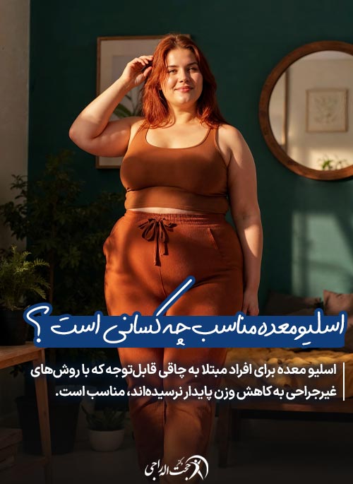 اسلیو معده چیست و مناسب چه کسانی است