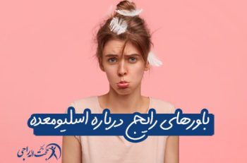 باور های رایج درباره اسلیو معده