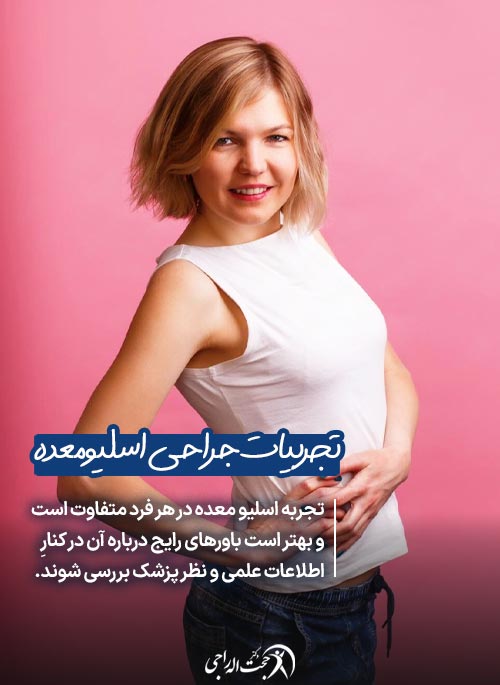 چرا روایت‌ها درباره اسلیو معده متفاوت است؟