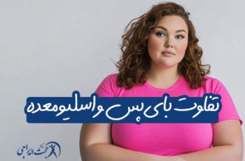 فرق اسلیو و بای پس معده چیست