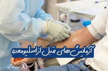آزمایش و بررسی های لازم قبل از اسلیو معده