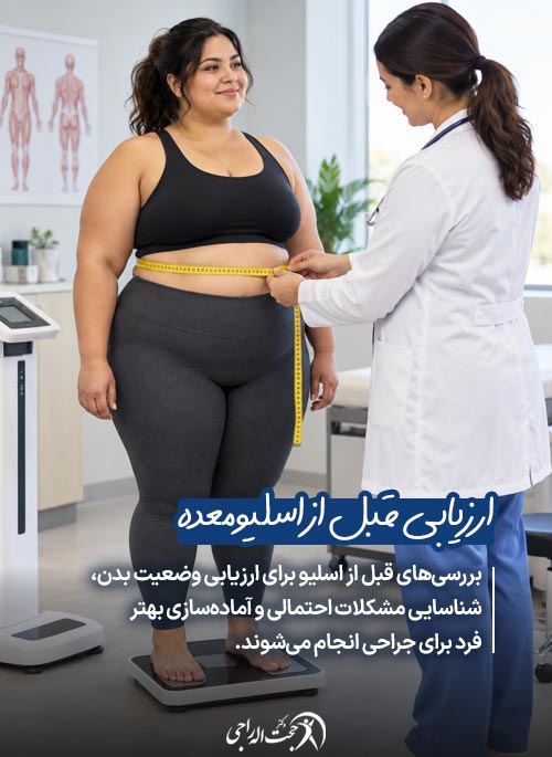 اهمیت آزمایش ها و بررسی های قبل از جراحی اسلیو معده