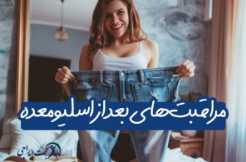 لیست مراقبت های بعد از اسلیو معده