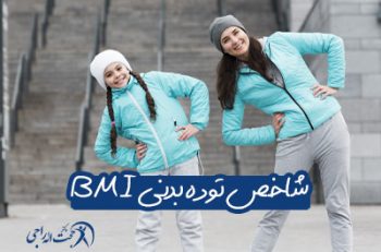 شاخص توده بدنی چیست؟